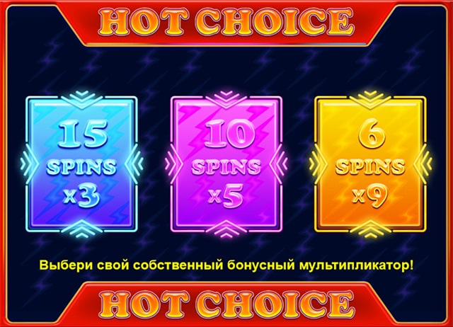 hot choice фриспины